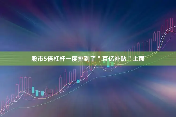 股市5倍杠杆一度排到了＂百亿补贴＂上面