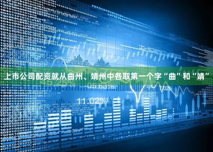 上市公司配资就从曲州、靖州中各取第一个字“曲”和“靖”