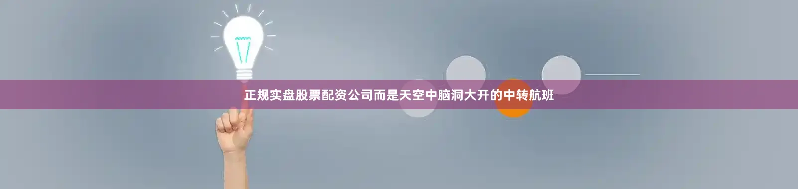 正规实盘股票配资公司而是天空中脑洞大开的中转航班