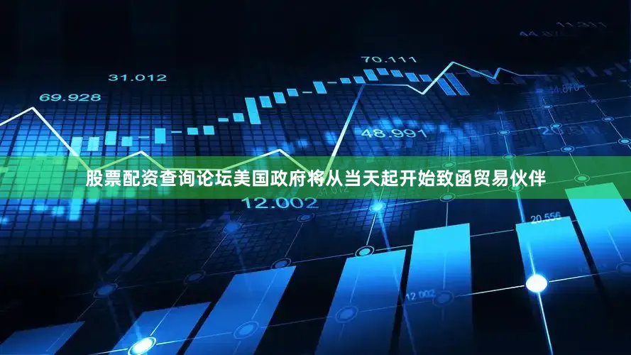 股票配资查询论坛美国政府将从当天起开始致函贸易伙伴
