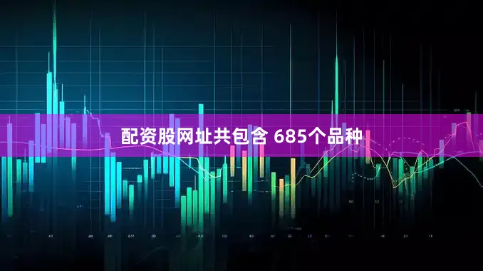 配资股网址共包含 685个品种