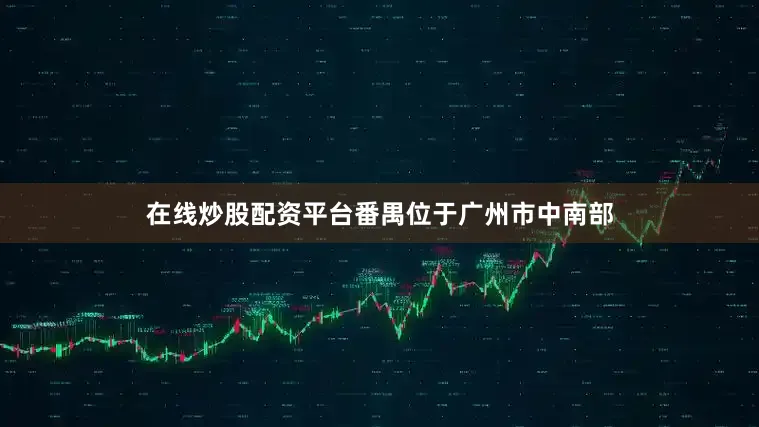 在线炒股配资平台番禺位于广州市中南部