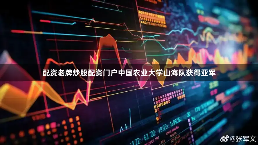 配资老牌炒股配资门户中国农业大学山海队获得亚军