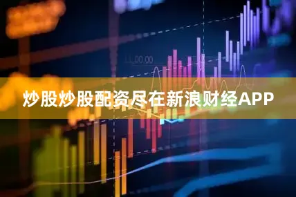 炒股炒股配资尽在新浪财经APP