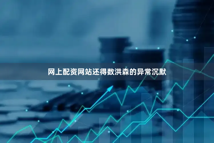 网上配资网站还得数洪森的异常沉默