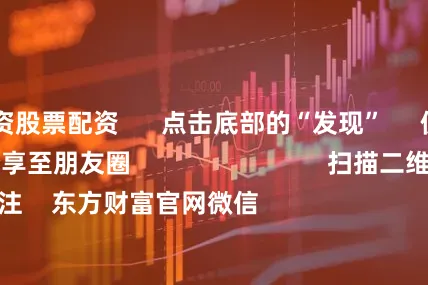 炒股配资股票配资      点击底部的“发现”     使用“扫一扫”     即可将网页分享至朋友圈                            扫描二维码关注    东方财富官网微信                                                                        沪股通             深股通           