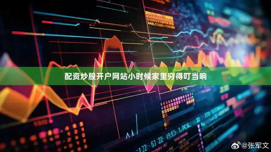 配资炒股开户网站小时候家里穷得叮当响