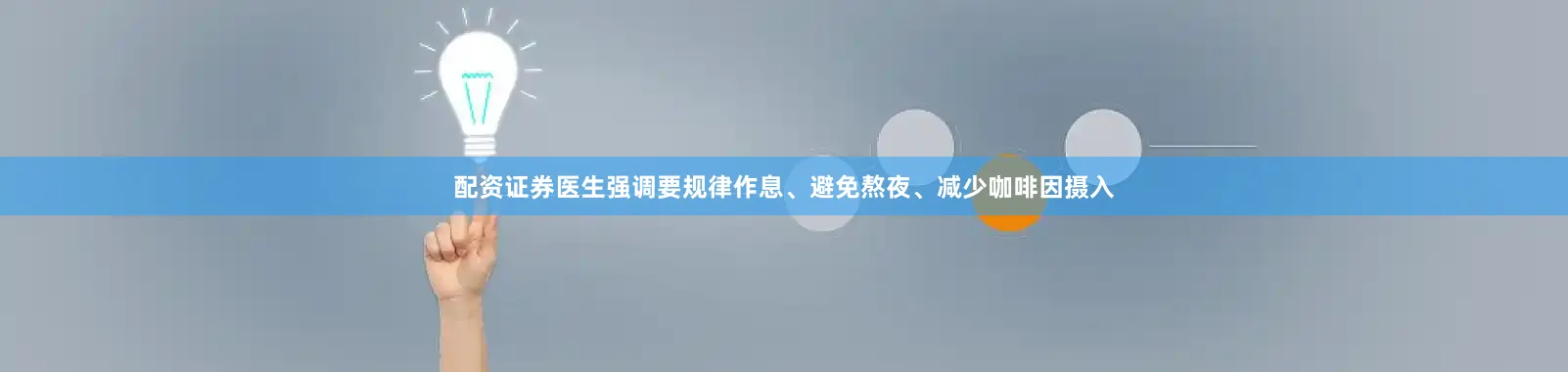 配资证券医生强调要规律作息、避免熬夜、减少咖啡因摄入