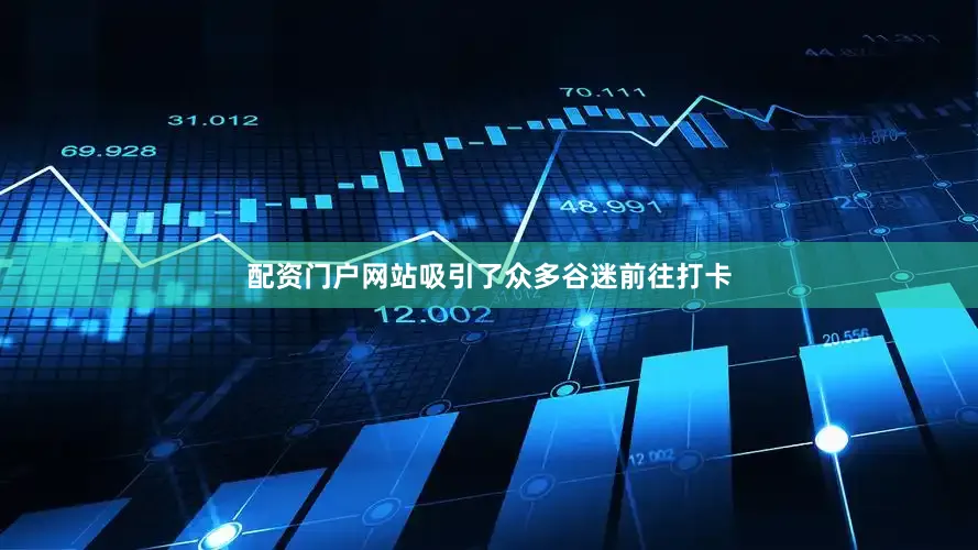 配资门户网站吸引了众多谷迷前往打卡
