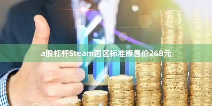a股杠杆Steam国区标准版售价268元