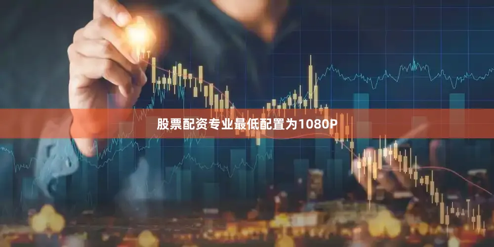 股票配资专业最低配置为1080P