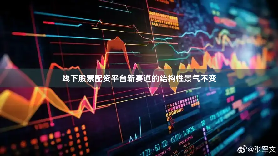 线下股票配资平台新赛道的结构性景气不变