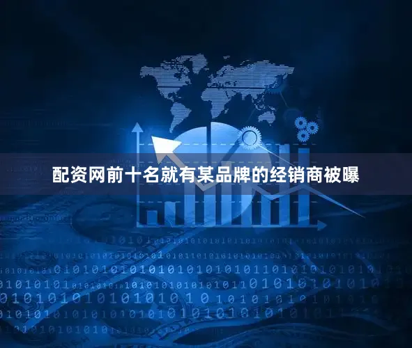 配资网前十名就有某品牌的经销商被曝