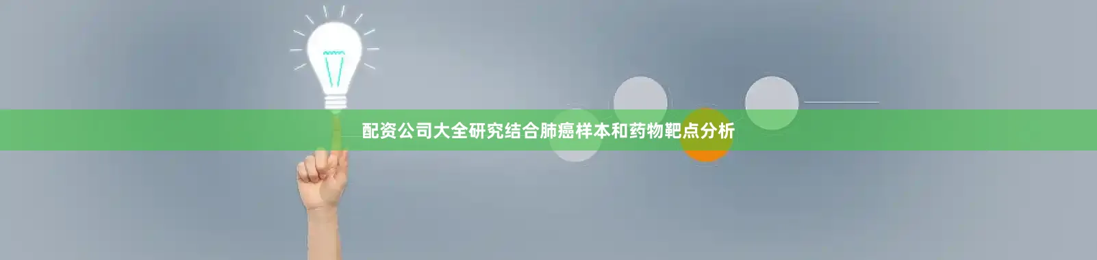 配资公司大全研究结合肺癌样本和药物靶点分析