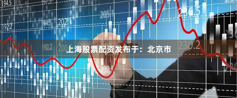 上海股票配资发布于：北京市