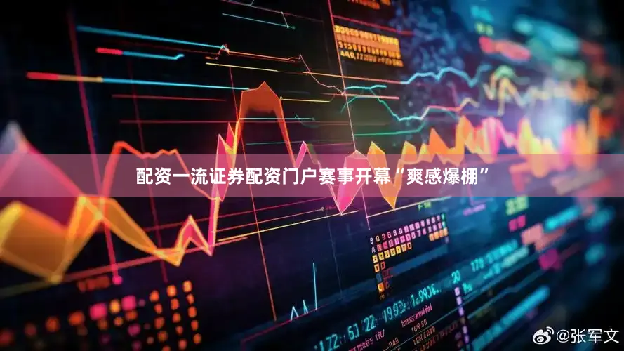 配资一流证券配资门户赛事开幕“爽感爆棚”