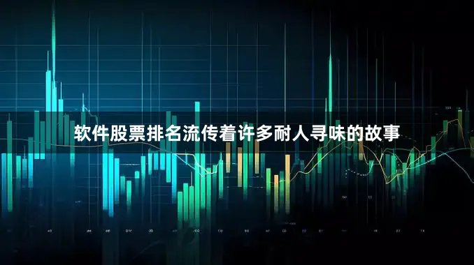 软件股票排名流传着许多耐人寻味的故事