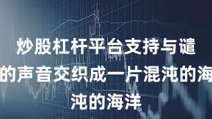 炒股杠杆平台支持与谴责的声音交织成一片混沌的海洋
