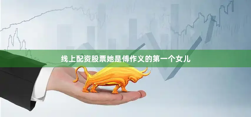 线上配资股票她是傅作义的第一个女儿